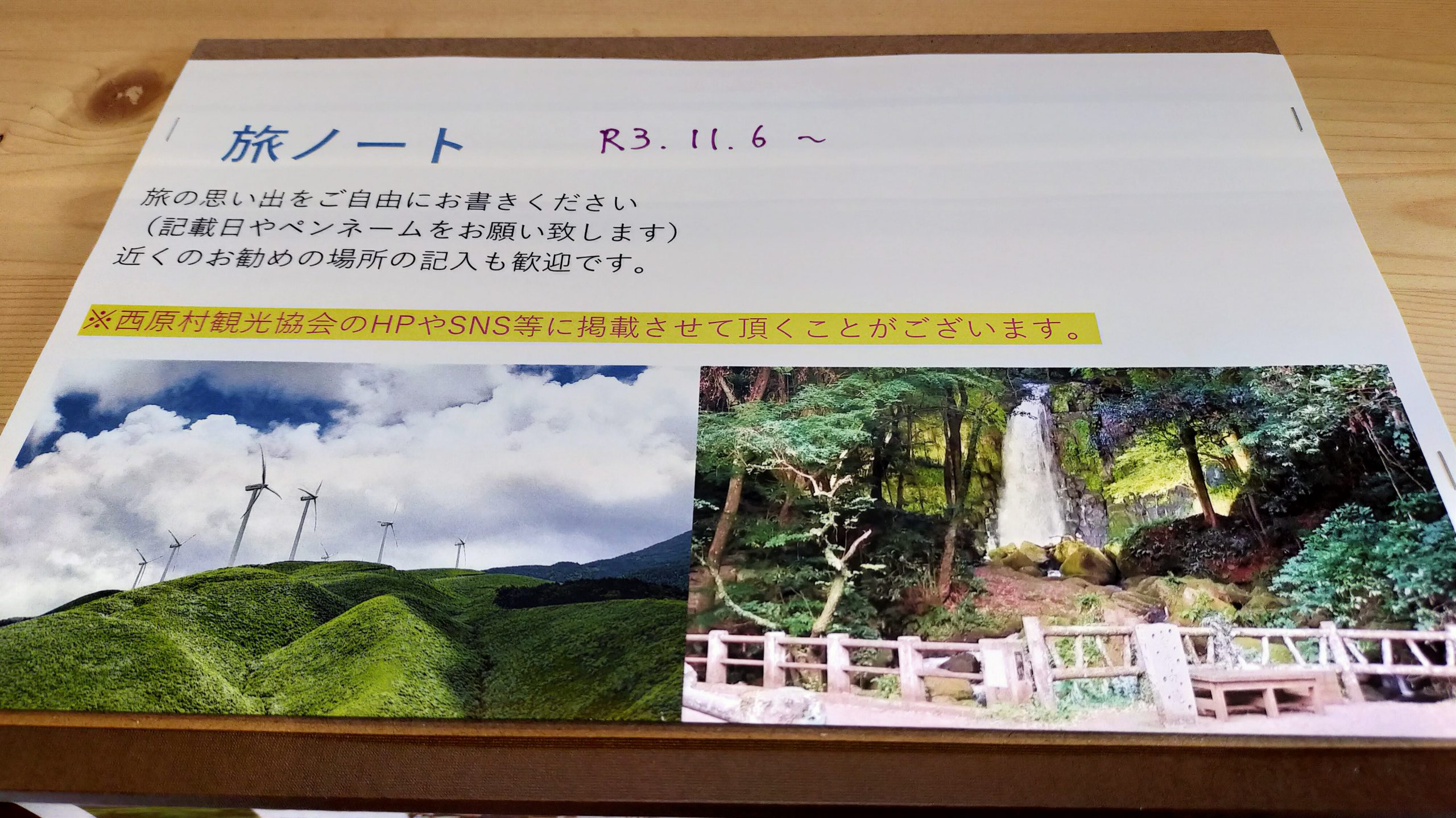 旅ノート(萌の里)