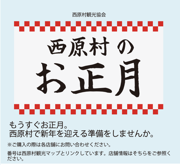 西原村のお正月