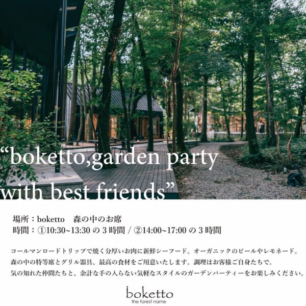 boketto garden party 案内