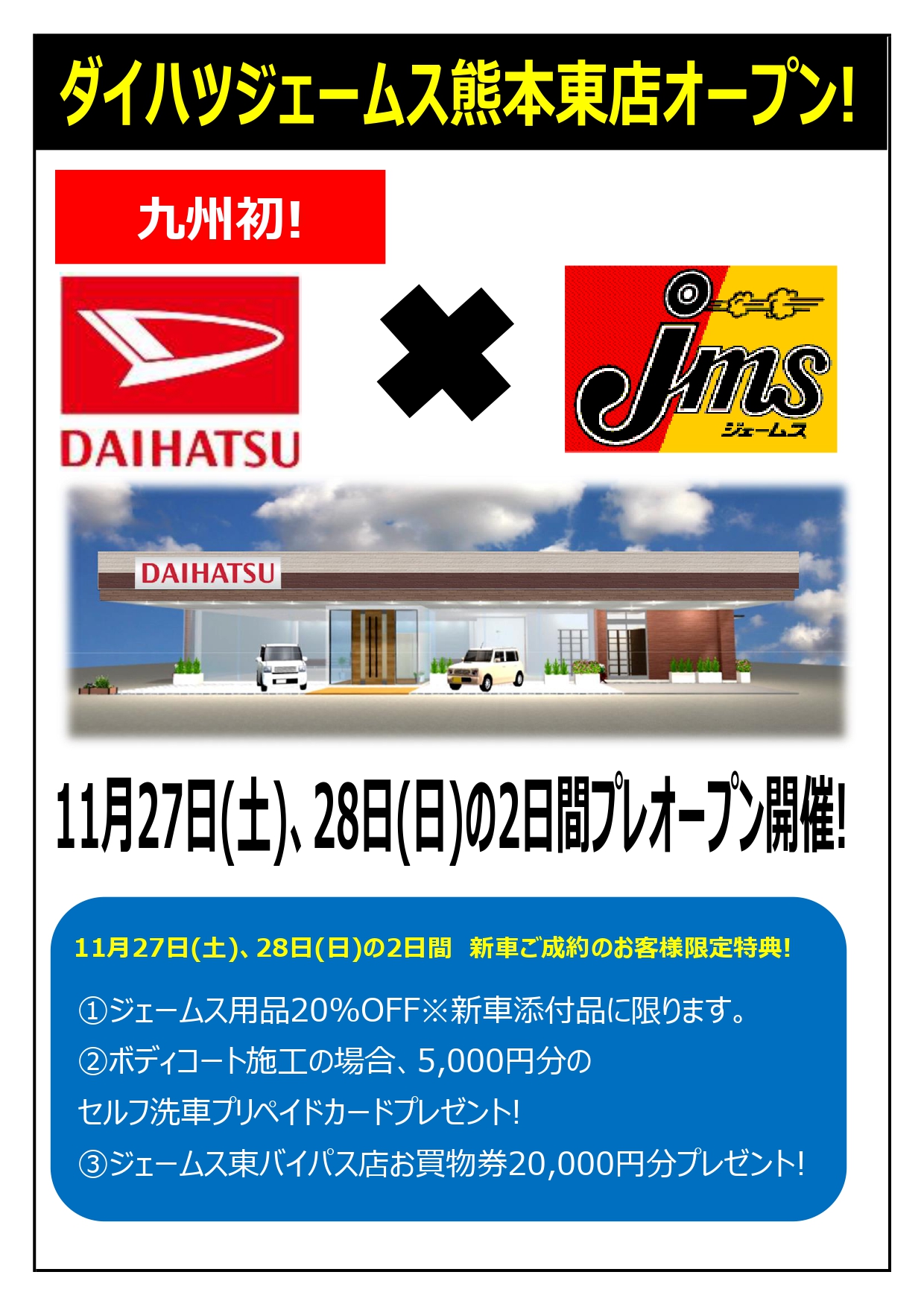 ダイハツジェームス熊本東店プレオープン