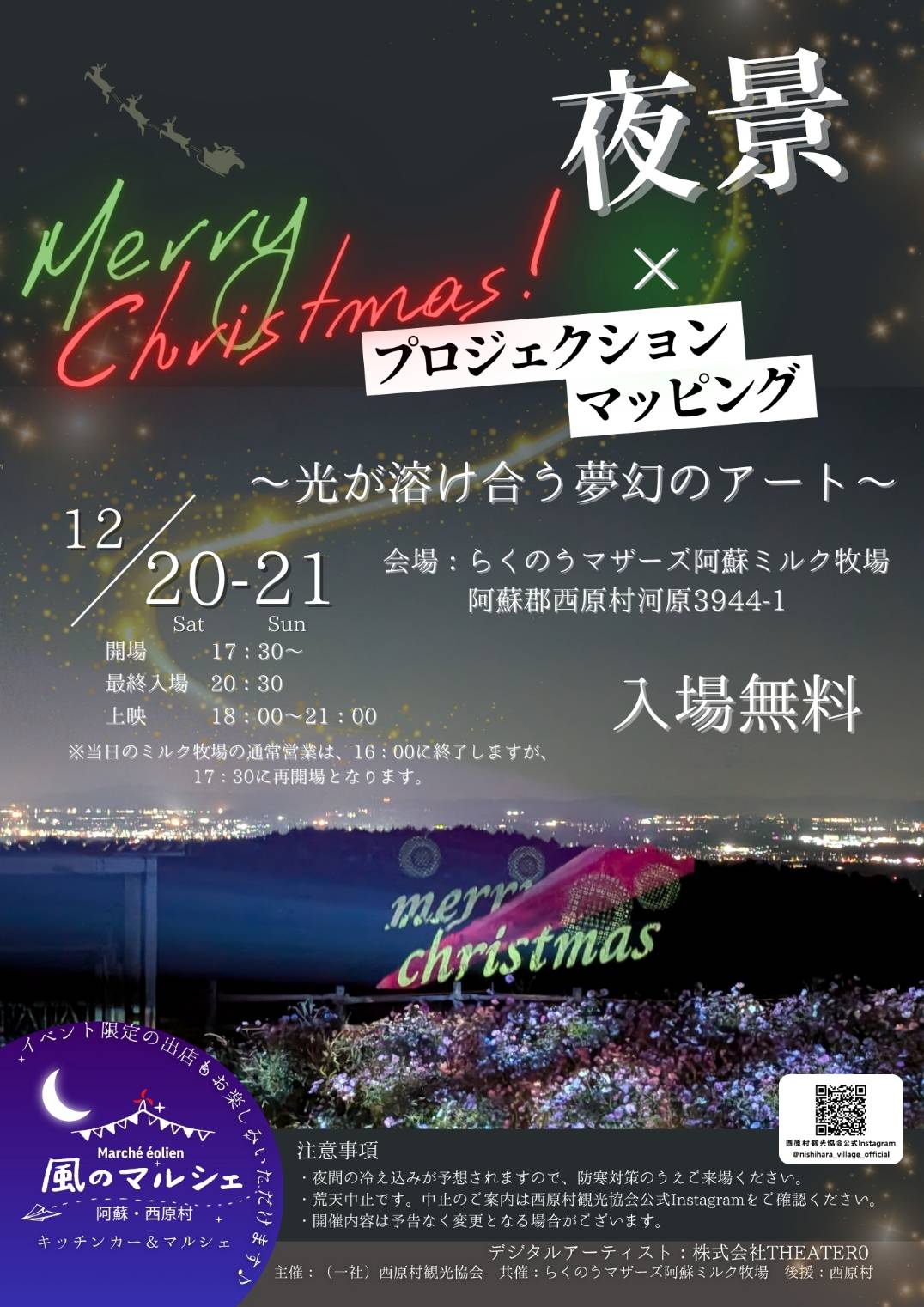 プロジェクションマッピング×夜景　inらくのうマザーズ阿蘇ミルク牧場